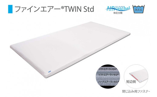 ファインエアーTWINstd　ホワイト