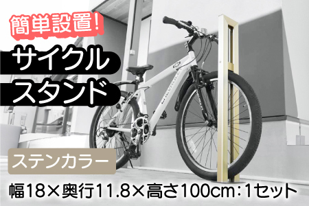 サイクルスタンドS01型/屋外アルミ製1台用自転車スタンド ステンカラー家 リフォーム 