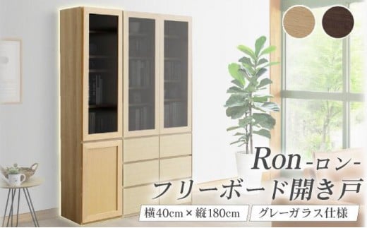
            Ron（ロン）幅40フリーボード開き戸 (NA・DK) グレーガラス仕様【北海道・東北・沖縄・離島不可】CN127
          