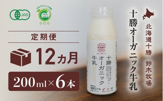 
十勝オーガニック牛乳200ml　６本セット(12カ月定期便）(AC0034)
