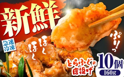 【骨なし！】トラフグ の 唐揚げ 10個入り 計160g  / 唐揚げ フグ ふぐ 河豚 フライ わさび セット おつまみ / 南島原市 / 株式会社 FUKUNOTANE [SFJ028]