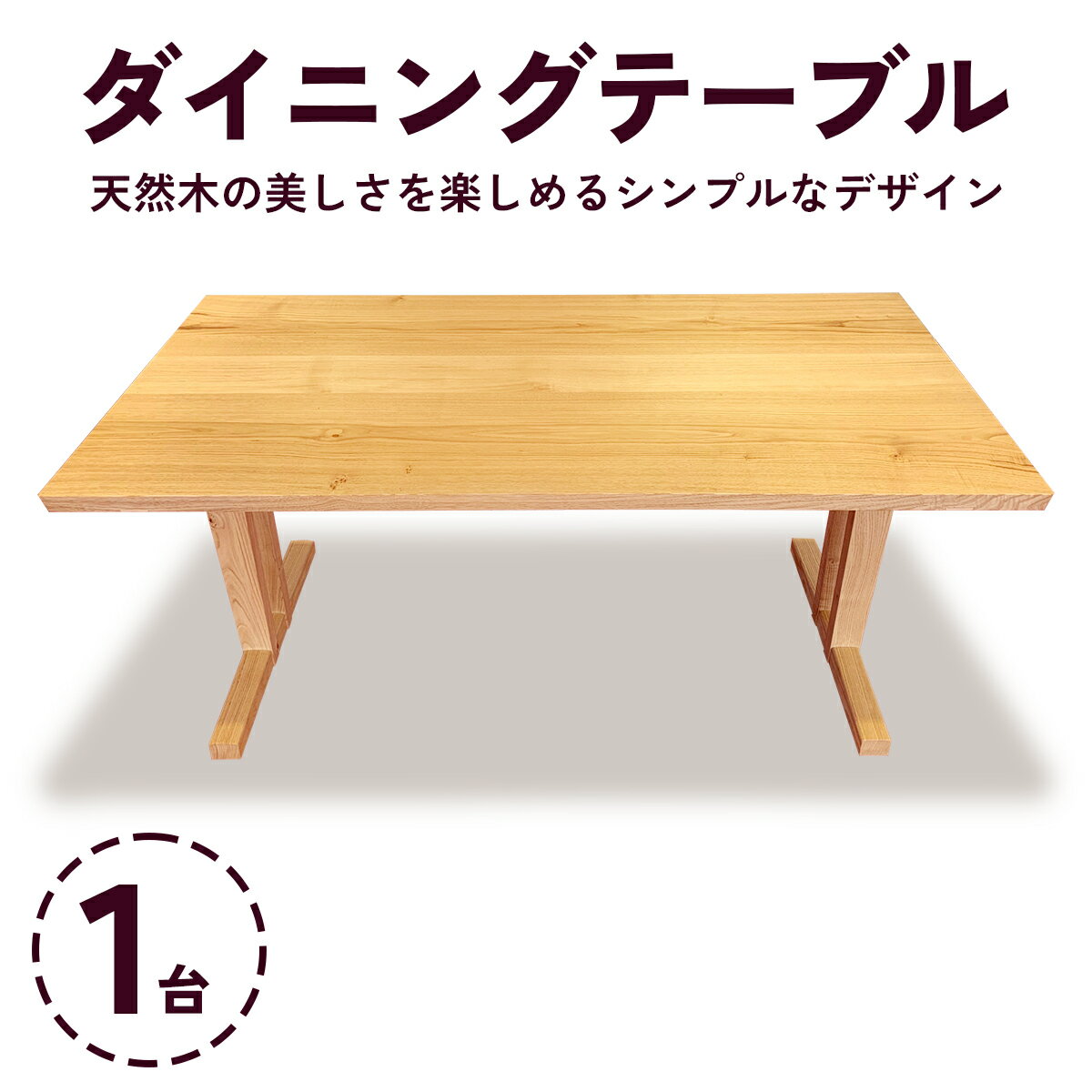【ふるさと納税】ダイニングテーブル 1台 (甘楽木工房製作)｜テーブル ダイニングテーブル 手作り 無垢材 ムク材 クリ材 木製 天然木 国産木 ウッド ナチュラル 家具 シンプル おしゃれ 国産 甘楽町 [0258]