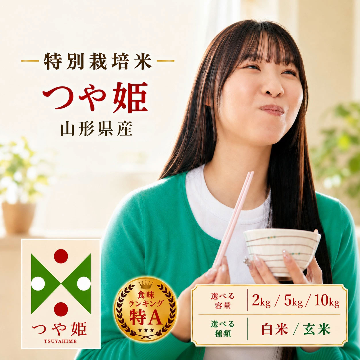 【ふるさと納税】令和7年産 つや姫 特別栽培米 選べる 白米 玄米 2kg 5kg 10kg 山形県産 精米したて お試し 小分け ブランド米 お米 ごはん おにぎり お弁当 エコ包装 山形県鶴岡市