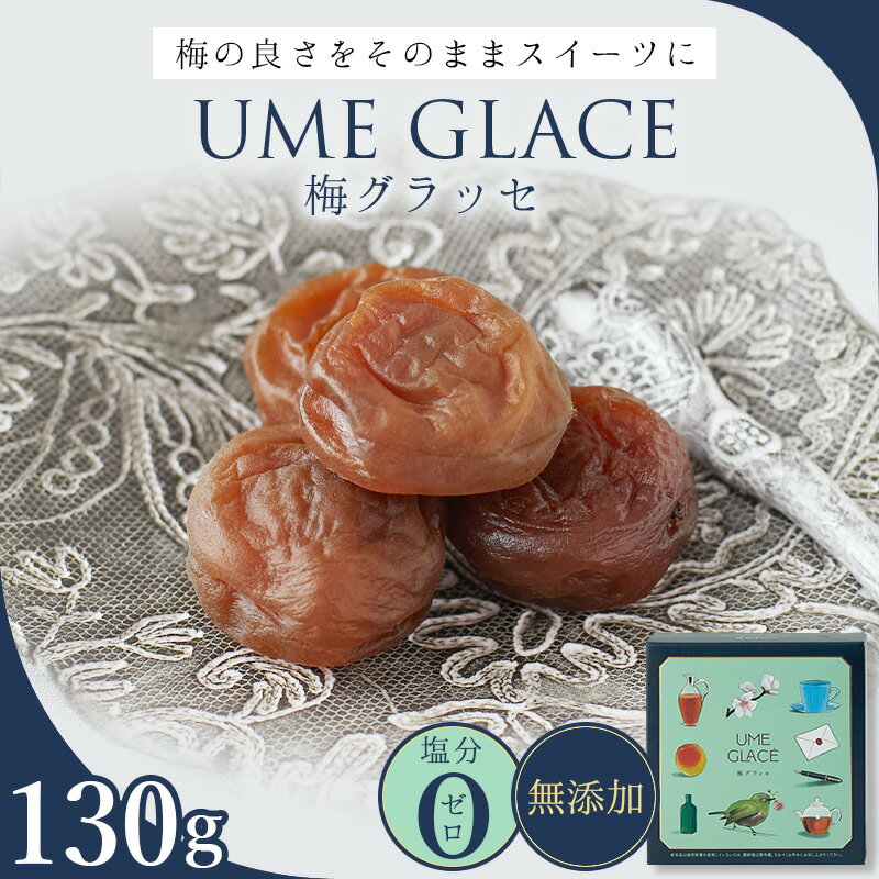 【ふるさと納税】UME GLACE 梅グラッセ 130g入(約7粒) / 田辺市 紀州南高梅 南高梅 梅干し 梅干 梅 うめ グラッセ