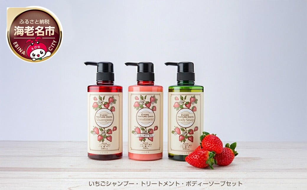 
                  いちごシャンプー・トリートメント・ボディーソープセット【 日用品 】
                