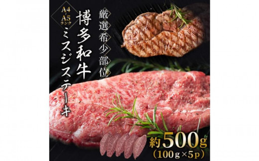 【厳選希少部位】【A4～A5】博多和牛ミスジステーキ 約500g(100g×5パック)