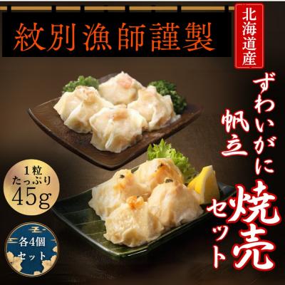 ふるさと納税 紋別市 【北海道産素材使用】ずわいがにしゅうまい・ほたてしゅうまい各4個 | 大粒 帆立 お惣菜 グルメ 海