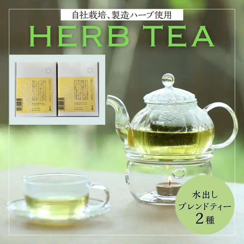 【ギフト用】中村園　八女産水出しブレンドハーブティー 2種セット お茶 茶 煎茶 水出し ティーバッグ ペパーミント レモングラス さっぱり リフレッシュ 福岡県 八女市 047-002-GFT