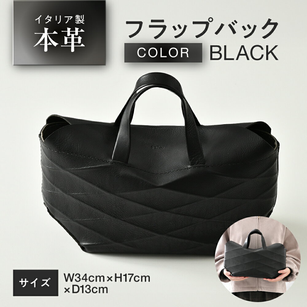 【ふるさと納税】[topiv]フラップバック 本革 牛革 鞄 [H-011001] [BFAI009]