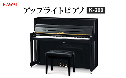 【ピアノ】カワイ KAWAI の新品アップライトピアノ K−200【配送不可地域：離島・沖縄県】【1572313】