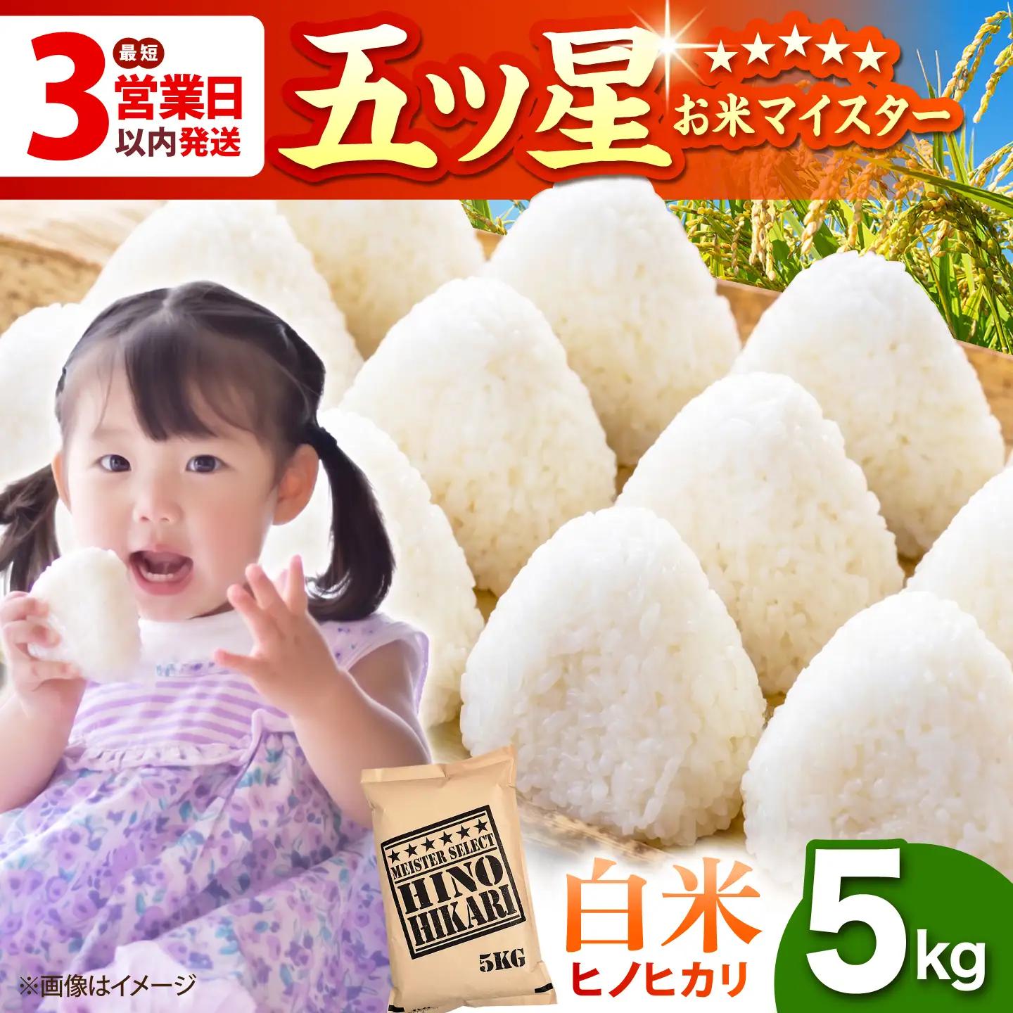 令和7年産 ヒノヒカリ 白米 5kg  [HBL053]白米 白米 白米 白米 白米 白米 白米