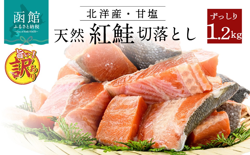 北洋産甘塩天然紅鮭切身1.2kg（切り落とし）_HD272-001