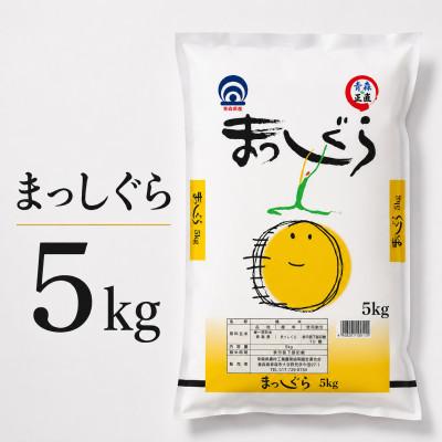ふるさと納税 蓬田村 まっしぐら 精米 5kg