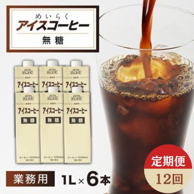 ふるさと納税 佐倉市 【毎月定期便】めいらく業務用アイスコーヒー無糖　1L×6本全12回