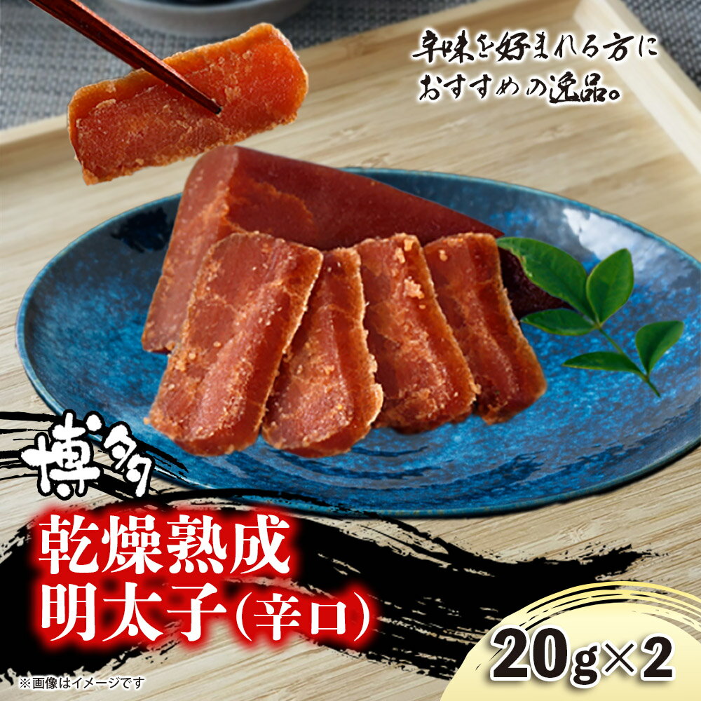 【ふるさと納税】博多乾燥熟成明太子（辛口） 明太子 めんたいこ 熟成明太子 おつまみ パスタ お茶漬け 福岡 博多 定番 お土産