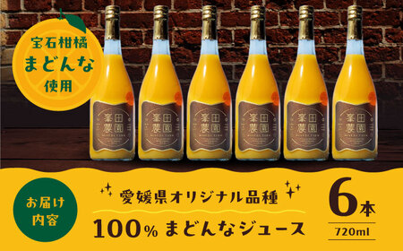 「まどんな」100%ストレートジュース（720ml×6本）　愛媛県大洲市/峯田農園 マドンナ まどんな マドンナ  [AGBT015] まどんな マドンナ