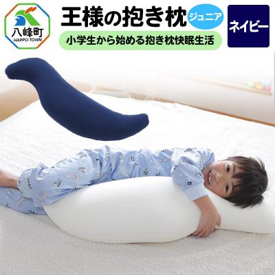 ふるさと納税 八峰町 王様の抱き枕 ジュニア(ネイビー)子供向け抱きつきクッション|16_mkr-22i101