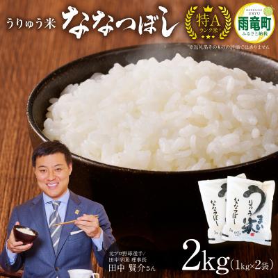 ふるさと納税 雨竜町 【8月発送】うりゅう米「ななつぼし」1kg×2袋