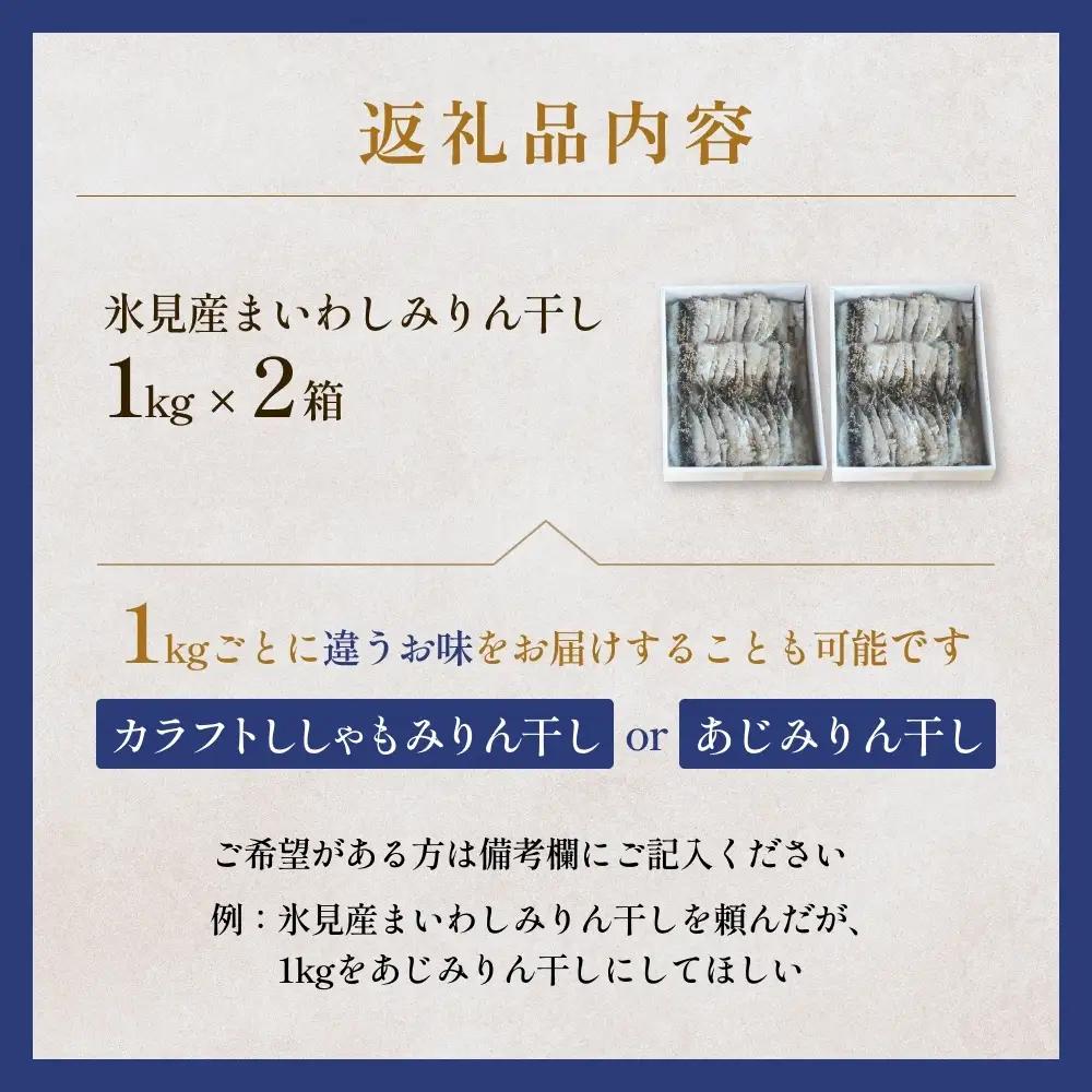 【訳あり】安心安全！お手軽調理！ 氷見産まいわし 業務用みりん干し セット 【氷見みりん干し専門店】 味醂干し 干物 おかず 魚 富山県 氷見市