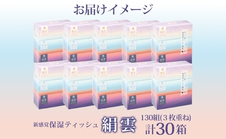 新保湿ティッシュ 絹雲 ボックスティッシュ 130組( 3枚重ね ) ×30箱 河野製紙 ティッシュ BOX 箱ティッシュ ちり紙 やわらかい 保湿 まとめ買い 備蓄 日用品 常備品 ストック 消耗品