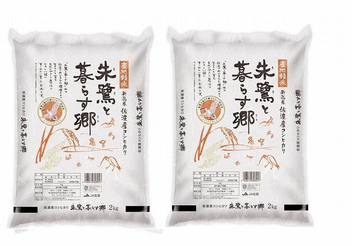 米 朱鷺と暮らす郷 佐渡産 コシヒカリ ( 2kg×2 )