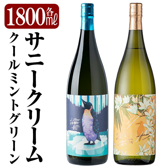【ふるさと納税】鹿児島本格芋焼酎「クールミントグリーン・サニークリーム」各1800ml(一升瓶)！いも焼酎 酒 老舗酒屋 厳選 地酒 詰め合わせ 飲み比べ 国分酒造 飲み比べセット【赤塚屋百貨店】