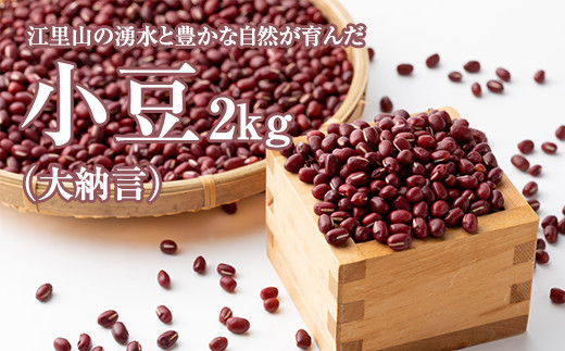 
江里山の小豆(大納言)2kg
