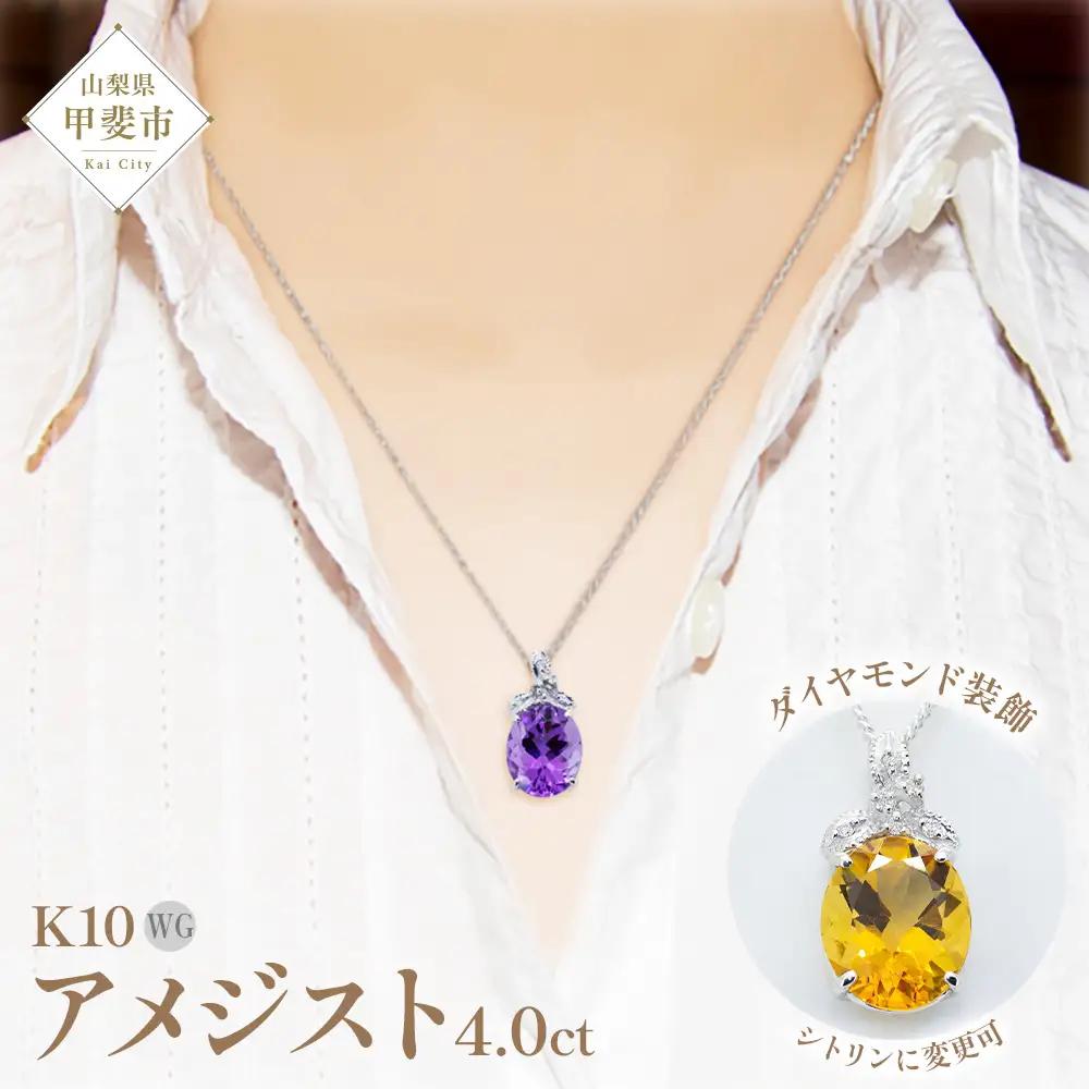 アメジスト ペンダント 4ct 4カラット K10 10金 ホワイトゴールド シトリン（26350） [山梨 ペンダント ネックレス アメジスト ホワイトゴールド ゴールド ジュエリー ダイヤモンド ] 山梨県 甲斐市 BR-42