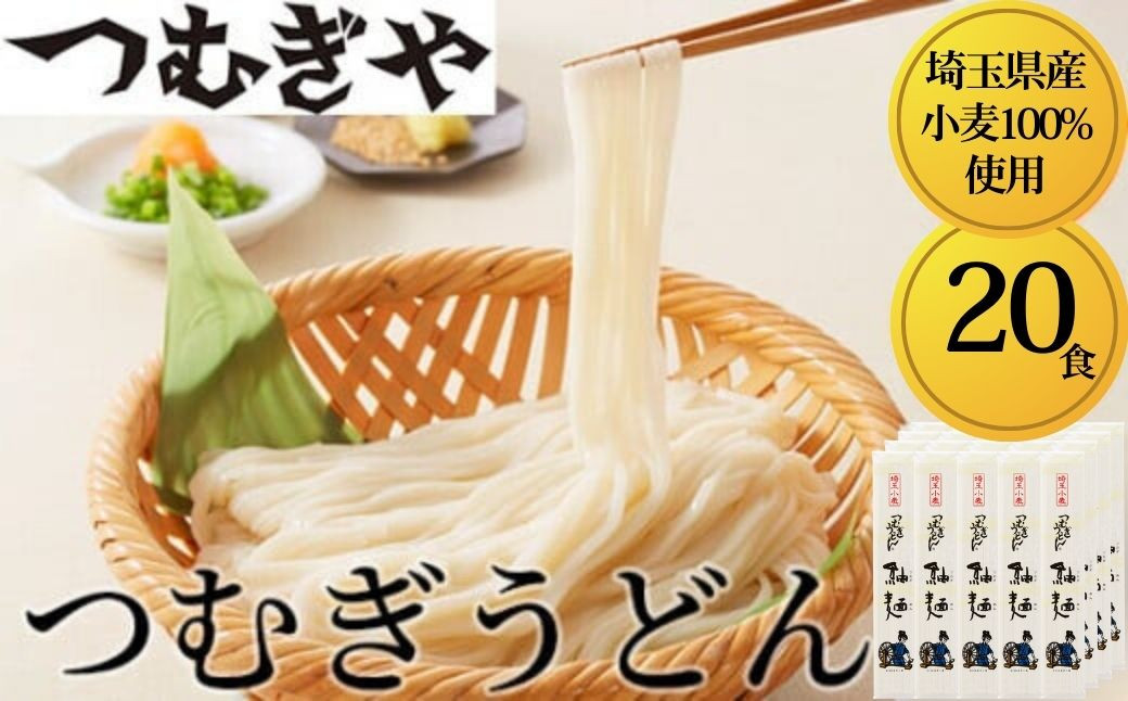 
                  うどん「埼玉県産小麦」を100％使用 つむぎうどん 110g×20袋 | うどん 乾麺 ウドン 麺 めん 埼玉県産 小麦 美味しい おいしい 地粉 安心 喉ごし こし コシ もちもち モチモチ もっちり 食感 つるつる 旨み うまみ 香り 贈り物 幻 希少 埼玉県 久喜市 土田物産 つむぎや
                