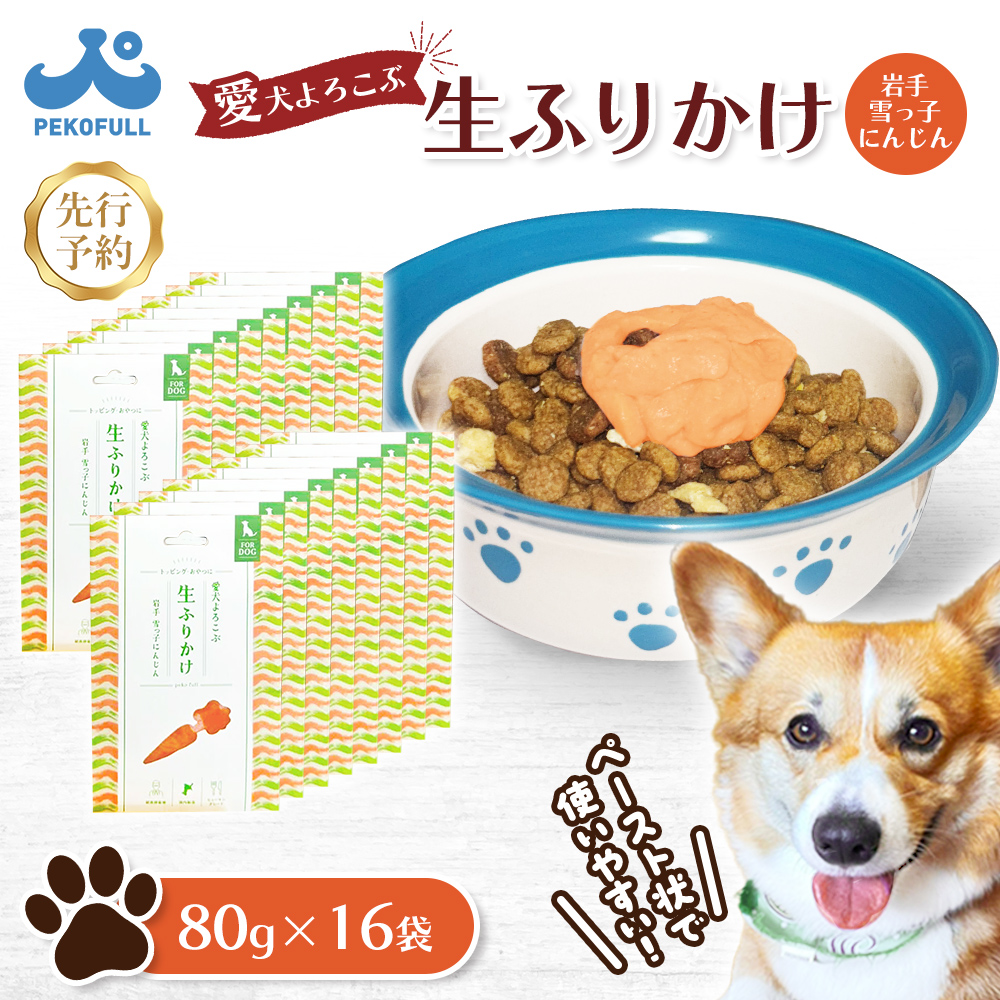 【先行予約】【愛犬よろこぶ生ふりかけ】岩手 雪っ子にんじん 80g×16袋【500011】