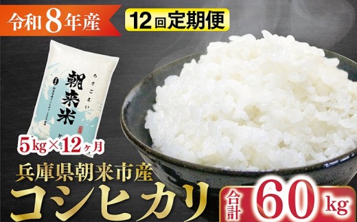 令和8年産 新米 兵庫県朝来市産コシヒカリ 「朝来米」 （白米）5㎏×12か月 【 令和8年産 新米 定期便 コシヒカリ 単一原料米 国産 計60kg お米 米 コメ こめ 精米HACCP認定 安心 
