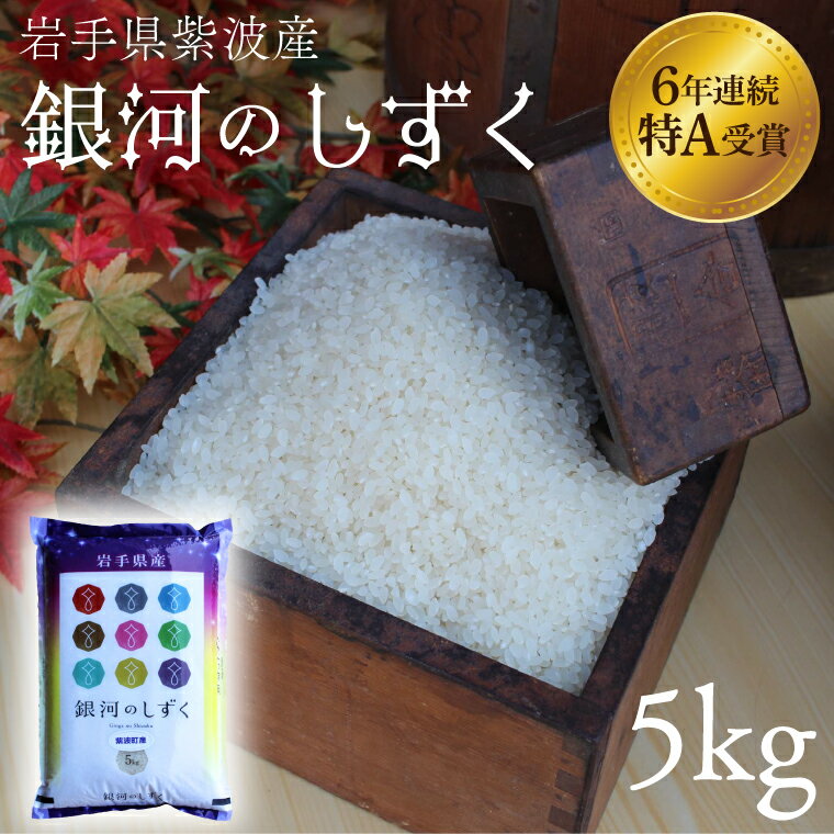 【ふるさと納税】★令和6年産 米★ 特A受賞【銀河のしずく】精米 5kg 岩手県紫波町産 ふるさと納税 米 お米 岩手県 (AD059)