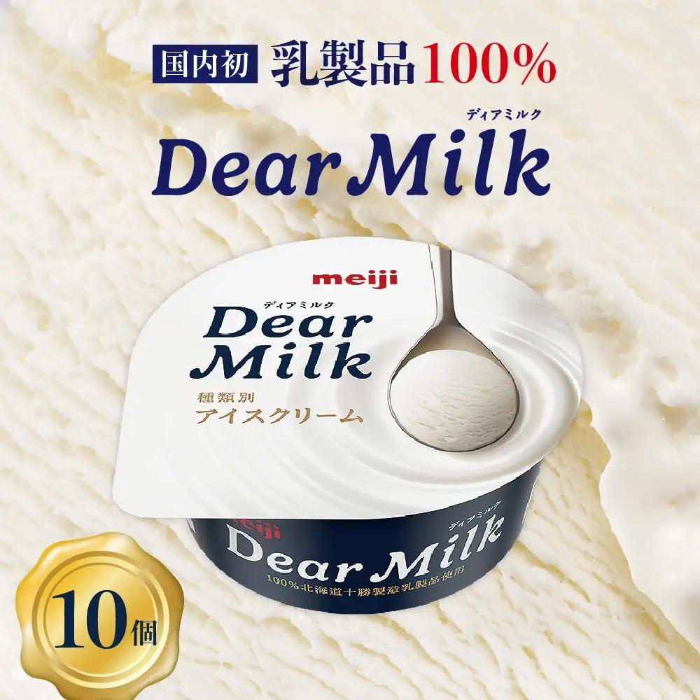 アイス クリーム 明治 ディアミルク 130ml × 10個 アイス