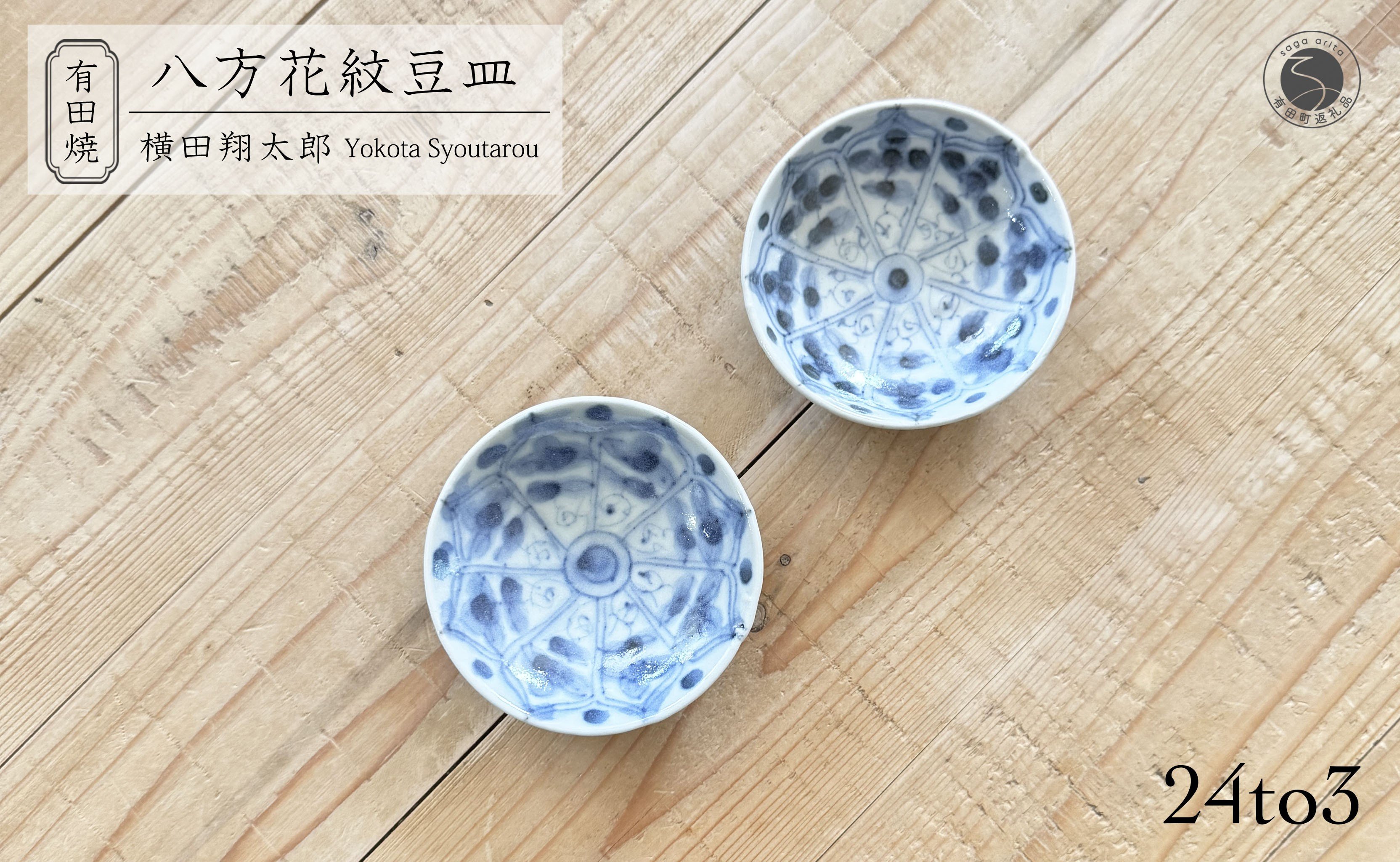 
            有田焼 工房禅 横田翔太郎 染付 豆皿 八方花紋 2枚 セット 24to3 西富陶磁器 初期伊万里 A15-330
          