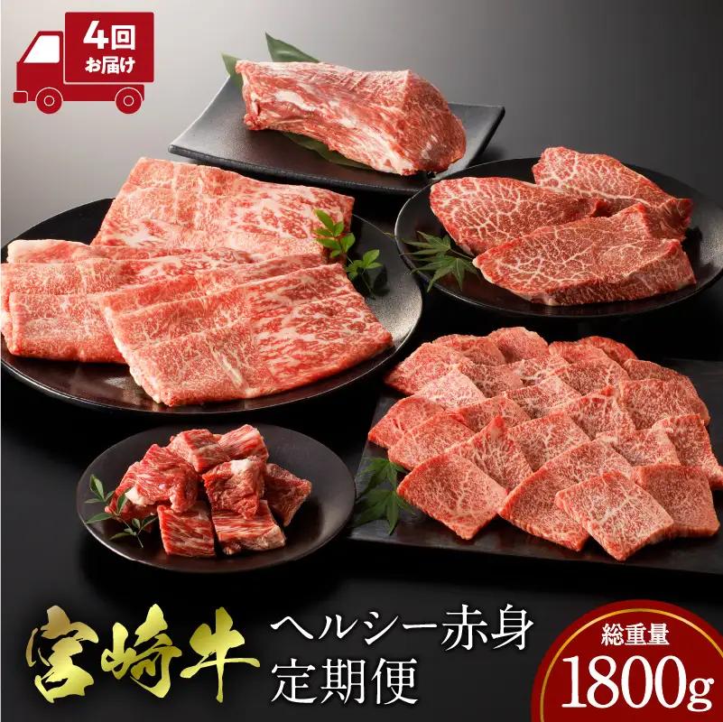 宮崎牛 ヘルシー赤身定期便 全4回 ステーキ スライス 焼肉