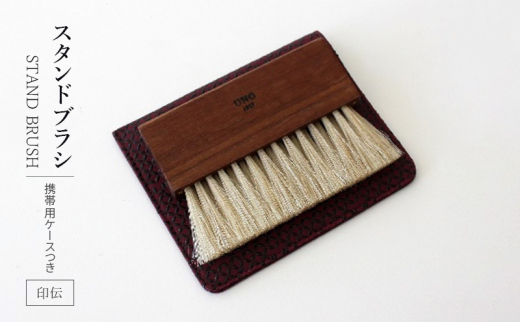 STAND BRUSH ／ 携帯用ケースつき　印伝・黒　紫　赤 ブラシ 卓上ブラシ 洋服ブラシ 馬毛 工芸品 日本製 墨田区 東京 黒 [№5619-7976]1979