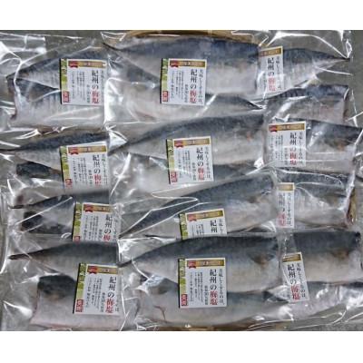 ふるさと納税 湯浅町 梅塩で製造したサバ干物フイレ2枚入り12袋セット