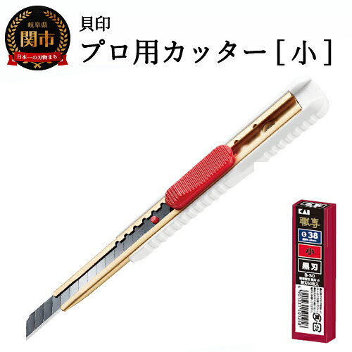 【ふるさと納税】 ◇貝印 プロ用カッター 本体＋黒刃替刃セット（S-002+B-50）H7-104