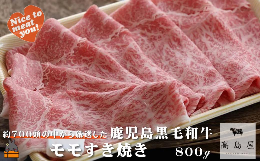 《年末にお届け！》毎回約700頭から厳選された 鹿児島黒毛和牛 モモすき焼き 800g ( 12月配送 年末 年始 お正月 厳選 プレミアム 高品質 鹿児島黒毛和牛 黒毛和牛 牛肉 スライス すき焼き