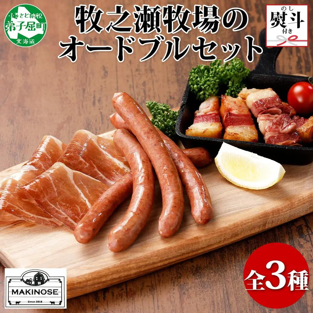 無地熨斗 牧之瀬牧場 放牧牛 オードブル 3種 ベーコン 80g チョリソー 3本入り×2個 生ハム 100g 牛肉 ビーフ 熨斗 のし 名入れ不可 送料無料 北海道 弟子屈町 12000円 1809