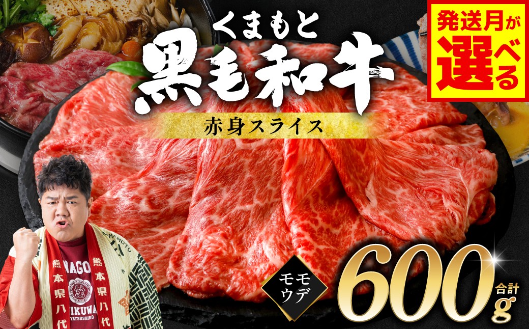 
                  令和8年熊本地震復興支援 【選べる発送月】くまもと黒毛和牛 赤身 スライス 合計600g 300g×2 （ 黒毛和牛 牛肉 和牛 ブランド牛 赤身 モモ ウデ スライス すき焼き 熊本県産 ）
                