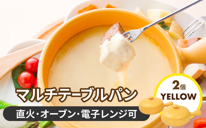 
【美濃焼】マルチテーブルパン2個セット（イエロー）【クリヤマ】キッチン用品 調理器具 片手鍋 [MGE023]
