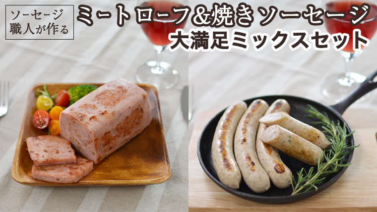 職人が作る ミートローフ と 焼きソーセージ 大満足ミックスセット いくとせ フライシュケーゼ 粗挽き チューリンガー トスカーナ ウインナー ハム 無添加  美味しい 焼きソーセージ 国産豚 機内食 ビジネスクラス ファーストクラス お試し ドイツ 職人 厳選 ビール ワイン 日本酒 肉 米 スパム [DK03-NT]