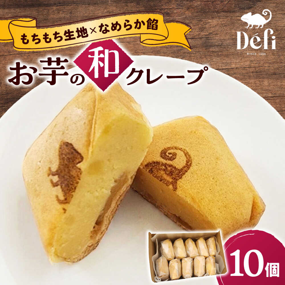 【ふるさと納税】お菓子 お芋の和クレープ 10個入り / 焼芋 スイートポテト さつまいも 自家製 洋菓子 詰合せ ギフト プレゼント お取り寄せ 詰め合わせ 国産 贈答 手土産 老舗 お土産 和菓子 スイーツ 冷凍 / 大阪府藤井寺市/おいしいクレープの店 Defi[BLAP001]