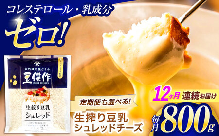 【12回定期便】チーズ 豆乳シュレッドチーズ 200g×4パック[OAB039]