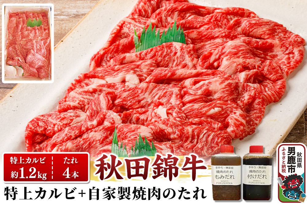 
            秋田産黒毛和牛「秋田錦牛」特上カルビ 約1.2kg（600g×2パック）＋自家製焼肉のたれ4本セット【男鹿市 福島肉店】
          