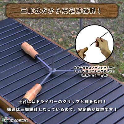 ふるさと納税 富田林市 チャンピオンツールの卓上用ランタンスタンド ウッディ |  | 01