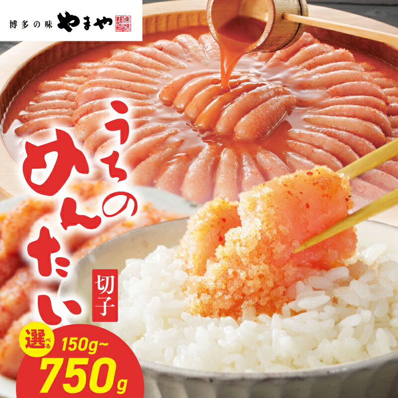 【ふるさと納税】【選べる内容量】ご家庭用明太子 やまや うちのめんたい切子（150g～750g） 明太子 切子 めんたいこ やまや ご家庭用 ご飯のお供 おつまみ 選べる 使い切り 小分け 福岡県 八女市