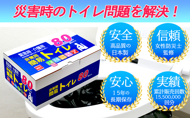 【防災トイレ】簡易トイレ 80回セット【非常用 携帯トイレ 防災 日本製】 099H3112