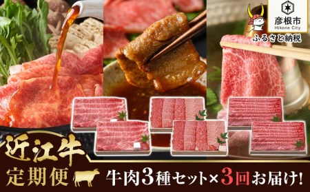 千成亭 3ヵ月連続お届け！近江牛定期便（肩ロースすき焼き600g・三角バラ焼肉600g・肩ロースしゃぶしゃぶ600g）